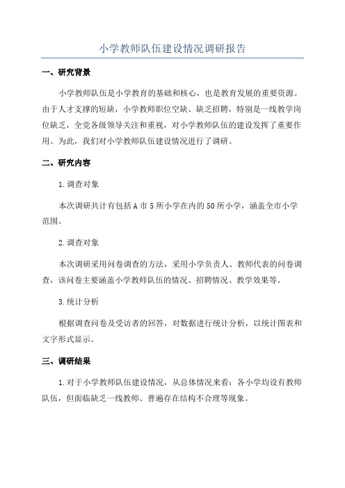 小学教师队伍建设情况调研报告