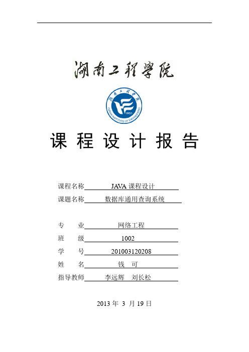 java课设报告