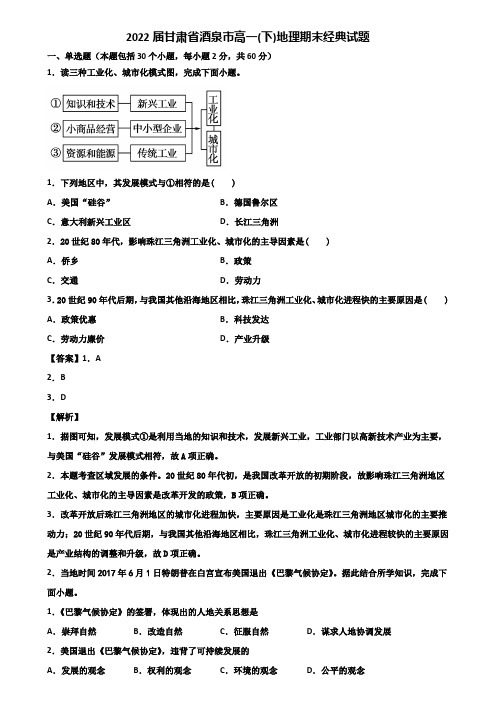 2022届甘肃省酒泉市高一(下)地理期末经典试题含解析