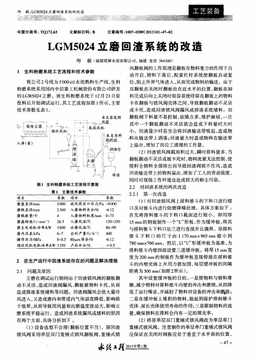 LGM5024立磨回渣系统的改造