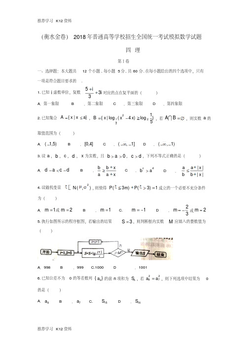 (衡水金卷)2018年普通高等学校招生全国统一考试模拟数学试题四理