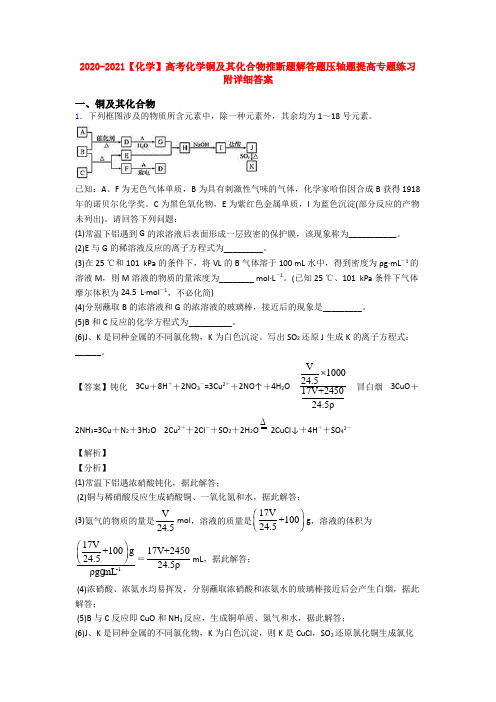 2020-2021【化学】高考化学铜及其化合物推断题解答题压轴题提高专题练习附详细答案