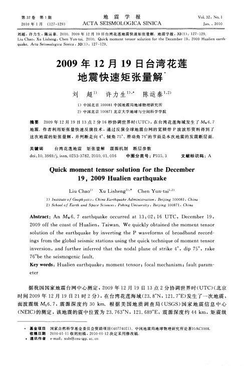 2009年12月19日台湾花莲地震快速矩张量解