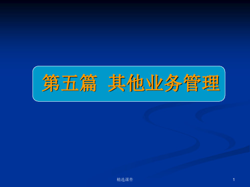 商业银行业务经营与管理ppt课件第十二章  中间业务管理