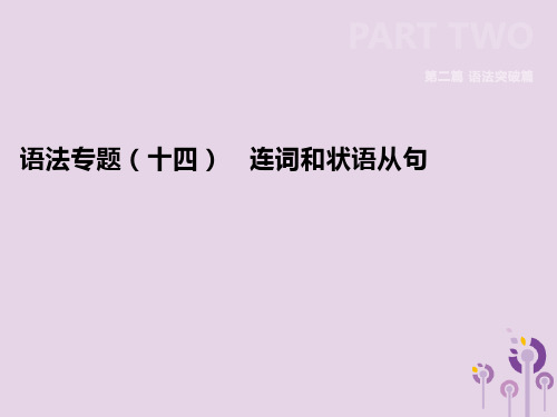 最新中考英语二轮复习第二篇语法突破篇语法专题14连词和状语从句课