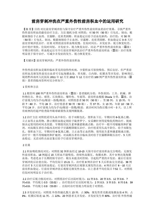 前房穿刺冲洗在严重外伤性前房积血中的运用研究