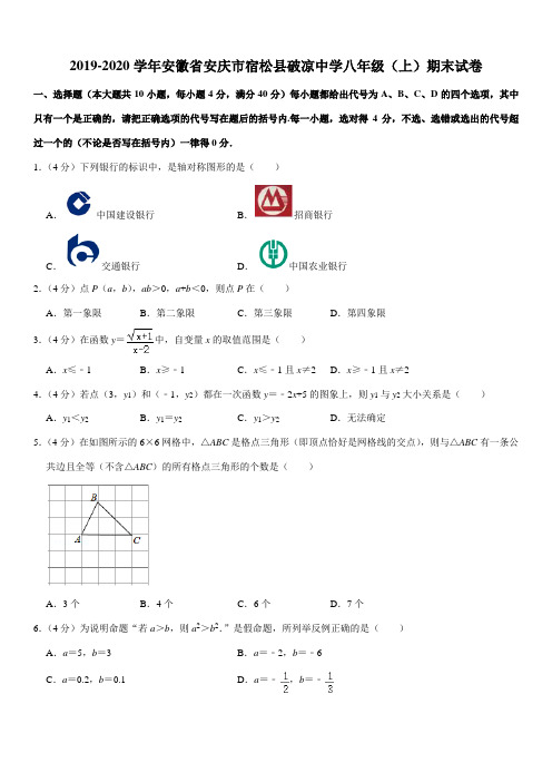 2019-2020学年安徽省安庆市宿松县破凉中学八年级(上)期末试卷