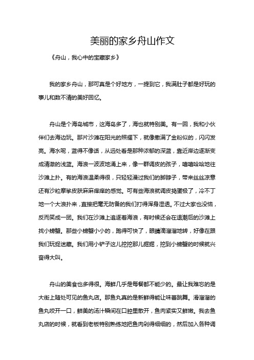 美丽的家乡舟山作文