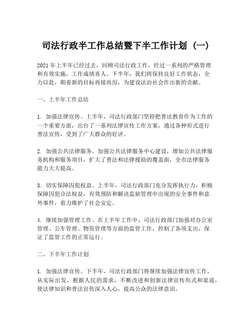 司法行政半工作总结暨下半工作计划 (一)