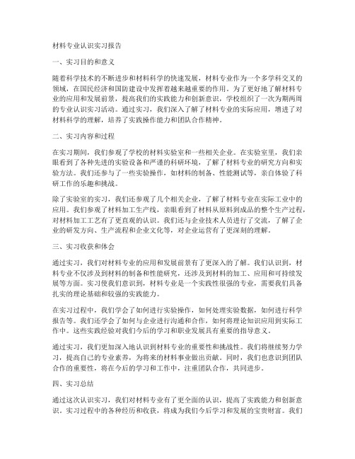 材料专业认识实习报告