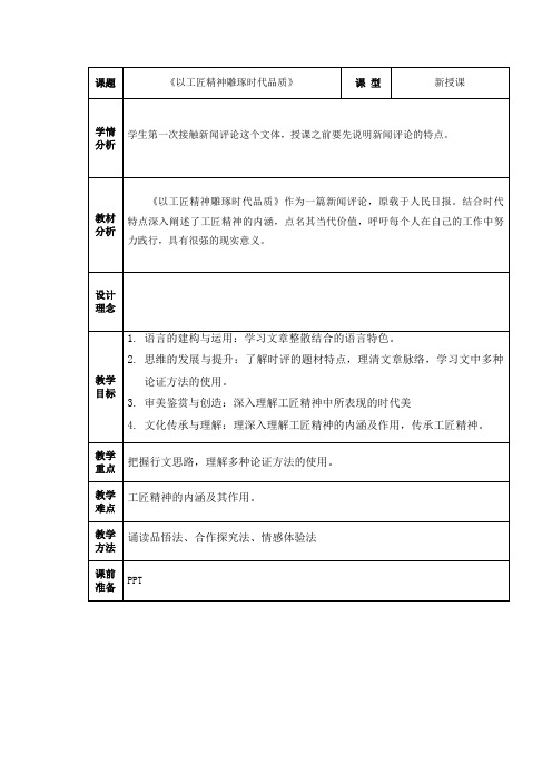 《以工匠精神雕琢时代品质》教案高中语文必修上册