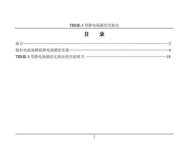 THME-3型静电场的描绘 实验指导书