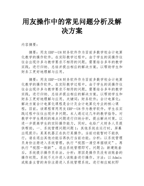 用友操作中的常见问题分析及解决方案