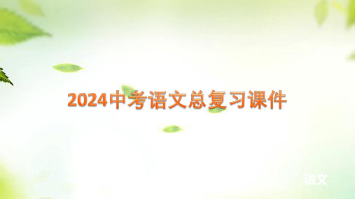 中考语文二轮总复习专题十四+作文技法篇+++课件(共80张ppt)