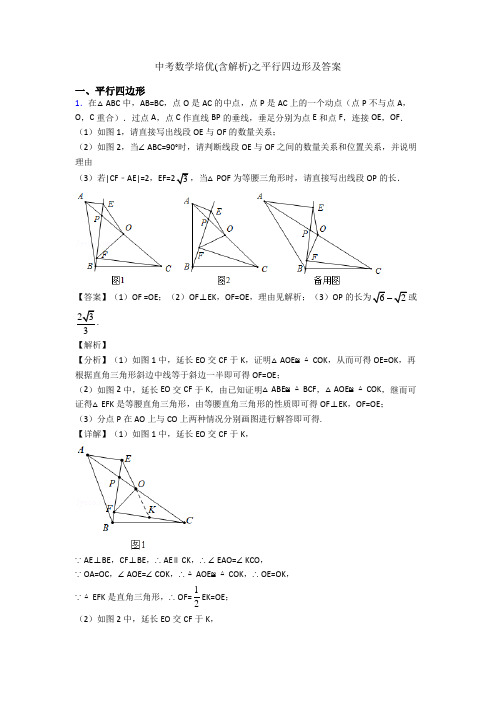 中考数学培优(含解析)之平行四边形及答案