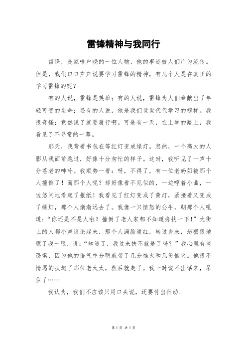 雷锋精神与我同行_四年级作文