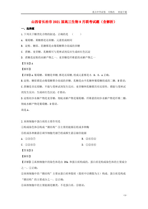 山西省长治市2021届高三生物9月联考试题(含解析)