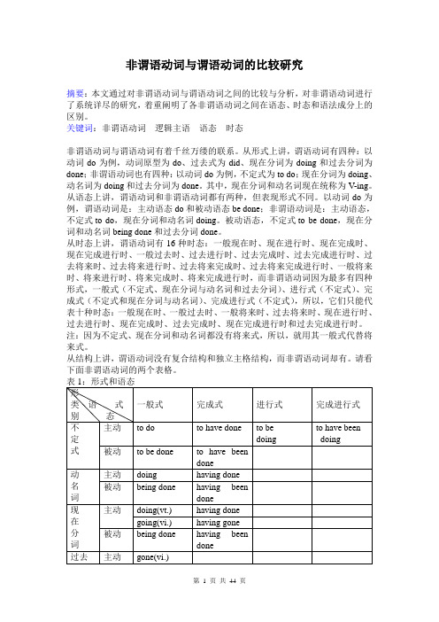 非谓语动词与谓语动词的比较研究