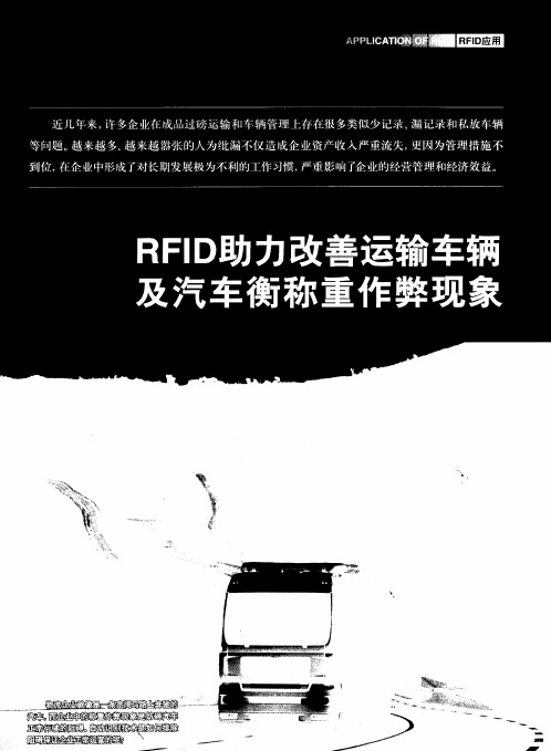 RFID助力改善运输车辆及汽车衡称重作弊现象