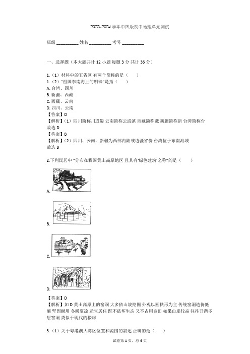 2023-2024学年初中地理中图版七年级下第7章 认识我国的区域单元测试(含答案解析)