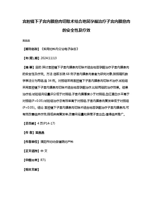 宫腔镜下子宫内膜息肉切除术结合地屈孕酮治疗子宫内膜息肉的安全性及疗效