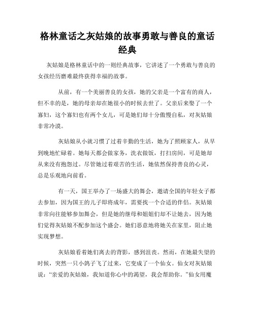 格林童话之灰姑娘的故事勇敢与善良的童话经典