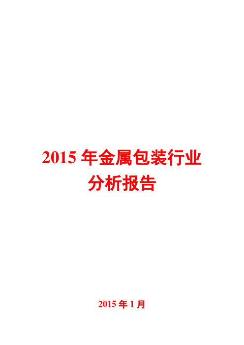 2015年金属包装行业分析报告