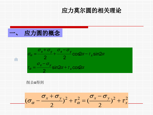 应力莫尔圆的相关理论