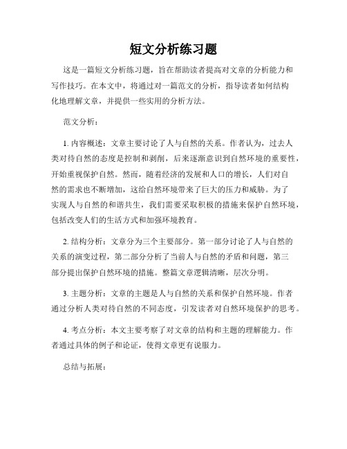 短文分析练习题