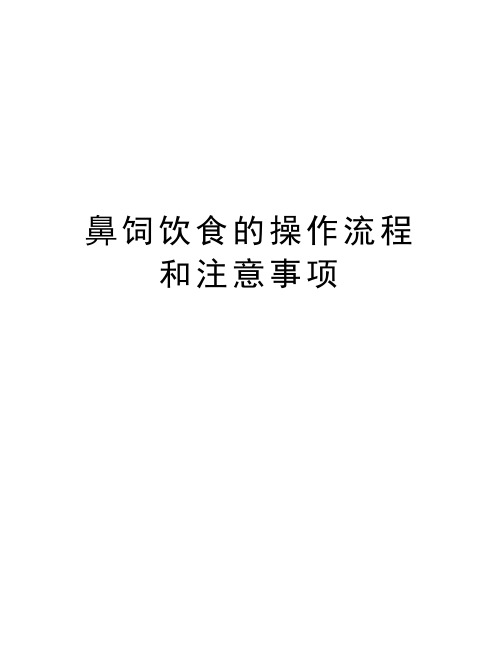 鼻饲饮食的操作流程和注意事项电子教案