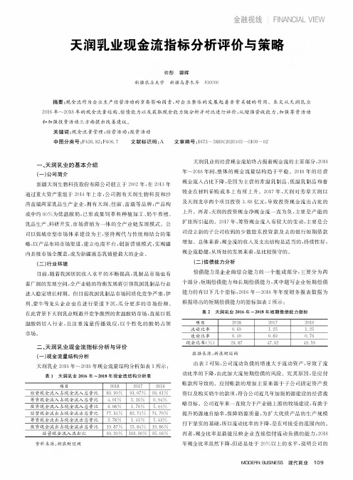 天润乳业现金流指标分析评价与策略