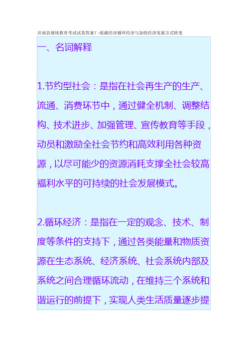 沂南县继续教育考试试卷答案？-低碳经济循环经济与加快经济发展方式转变