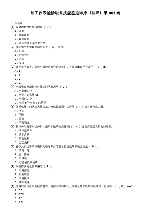 热工仪表检修职业技能鉴定题库(技师)第001套