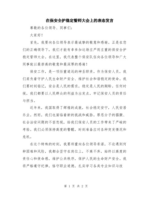 在保安全护稳定誓师大会上的表态发言