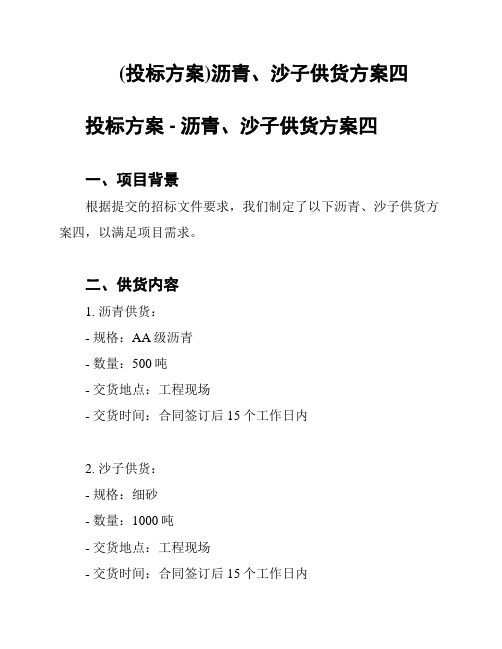 (投标方案)沥青、沙子供货方案四