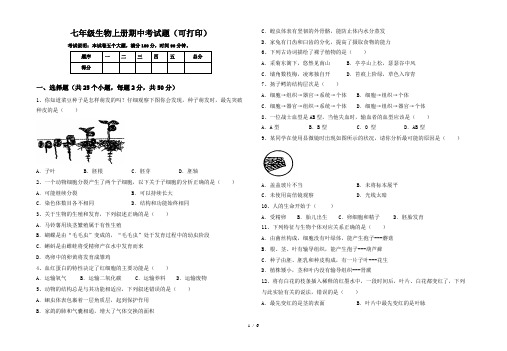 七年级生物上册期中考试题(可打印)