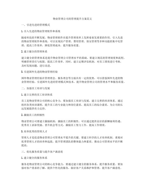 物业管理公司的管理提升方案范文