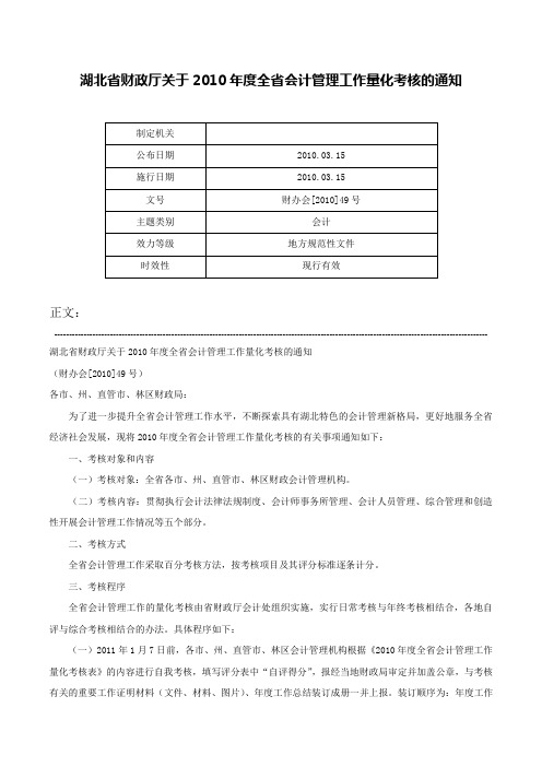 湖北省财政厅关于2010年度全省会计管理工作量化考核的通知-财办会[2010]49号