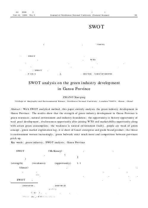 甘肃省绿色产业发展的SWOT分析