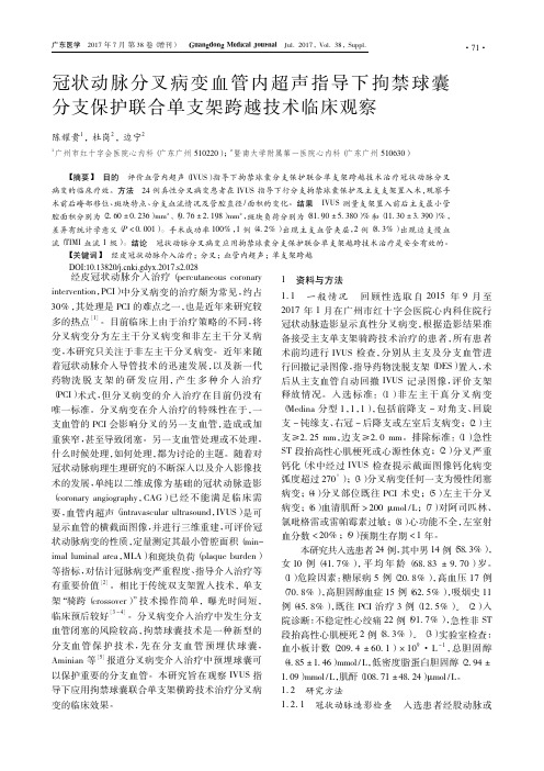 冠状动脉分叉病变血管内超声指导下拘禁球囊分支保护联合单支架跨