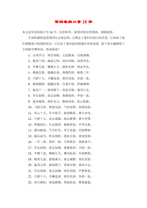 军训班级口号16字