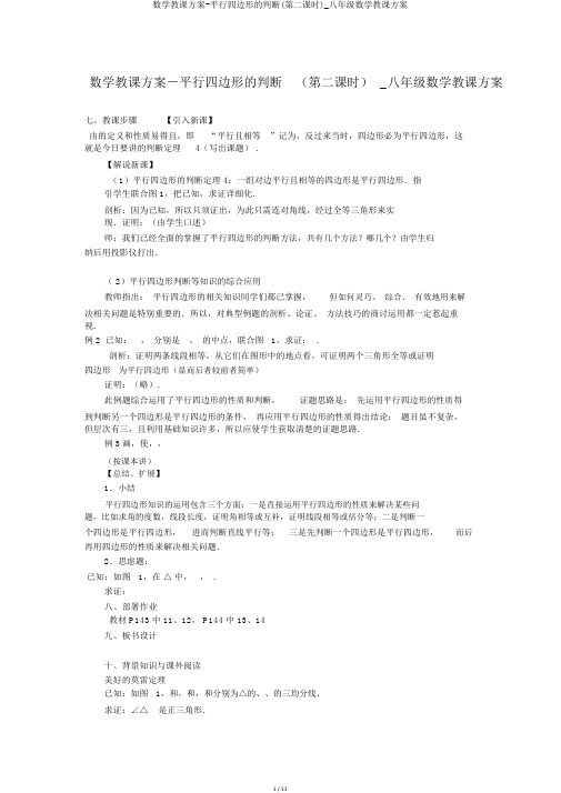 数学教案-平行四边形的判定(第二课时)_八年级数学教案