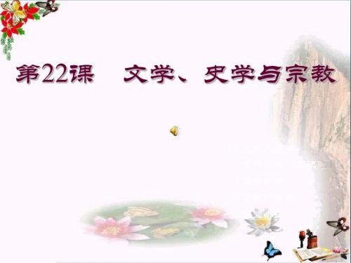 【初中历史】文学、史学与宗教ppt2 川教版