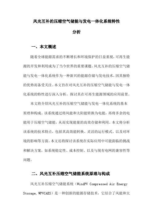 风光互补的压缩空气储能与发电一体化系统特性分析