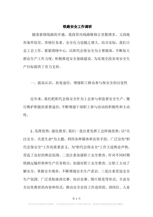 铁路安全工作调研