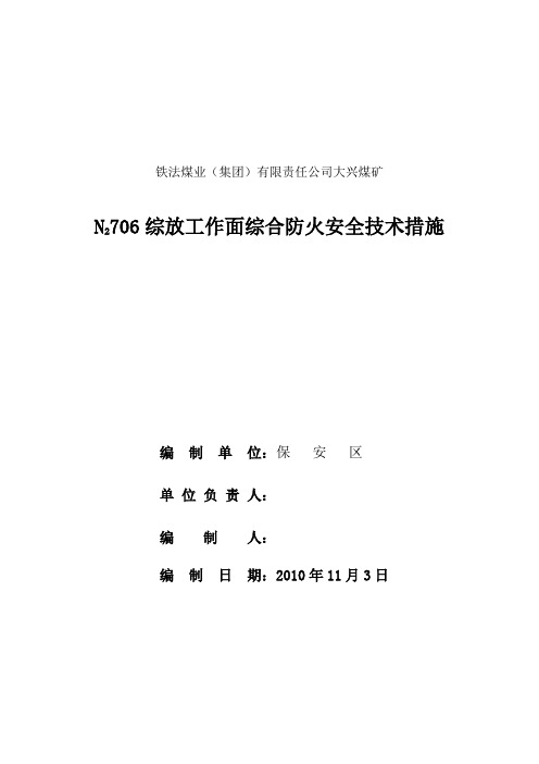 N2706综放工作面防火安全技术措施 (自动保存的)要点