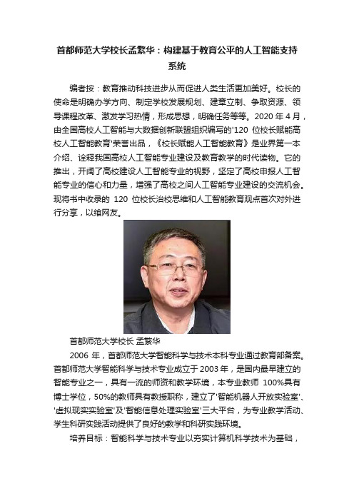 首都师范大学校长孟繁华：构建基于教育公平的人工智能支持系统