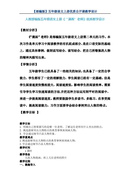 【人教部编版】五年级语文上册《“漫画”老师 》公开课 教学设计及教学反思