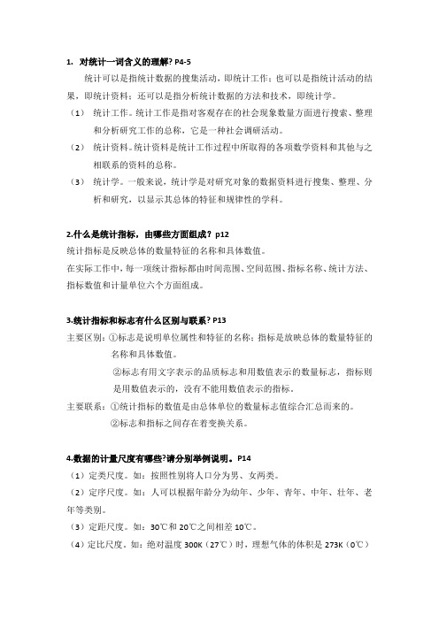 统计学简答题