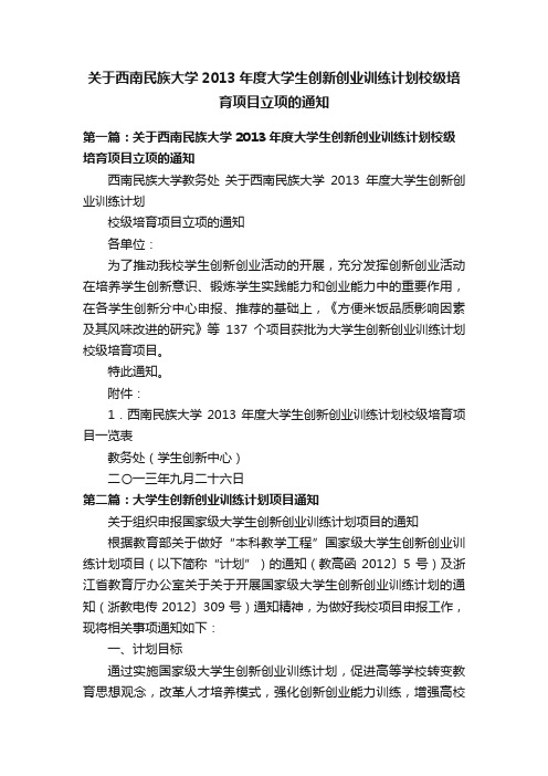 关于西南民族大学2013年度大学生创新创业训练计划校级培育项目立项的通知